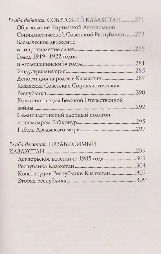 Книга Казахстан. Полная история (Нурлан Ахметов) — 8