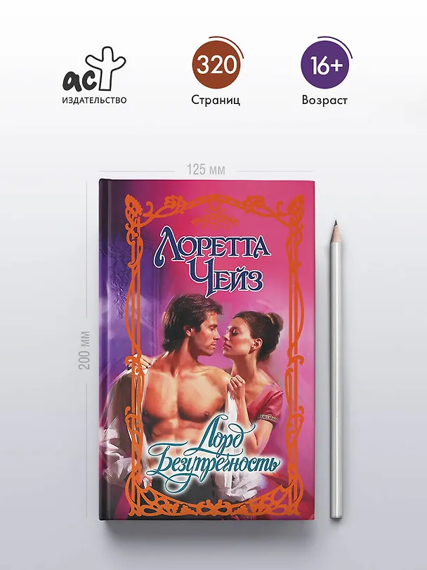 Книга Лорд Безупречность (Лоретта Чейз) — 5