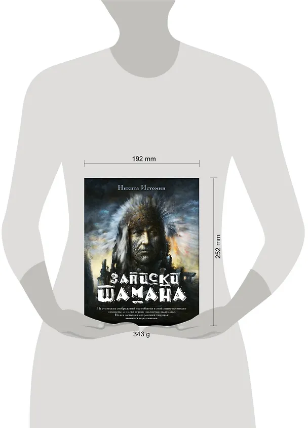 Книга Записки шамана (Никита Истомин) — 5