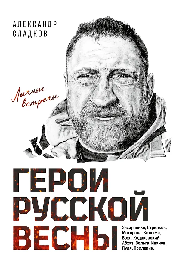 Книга Герои Русской весны. Личные встречи. Александр Сладков (Александр Сладков) — 1