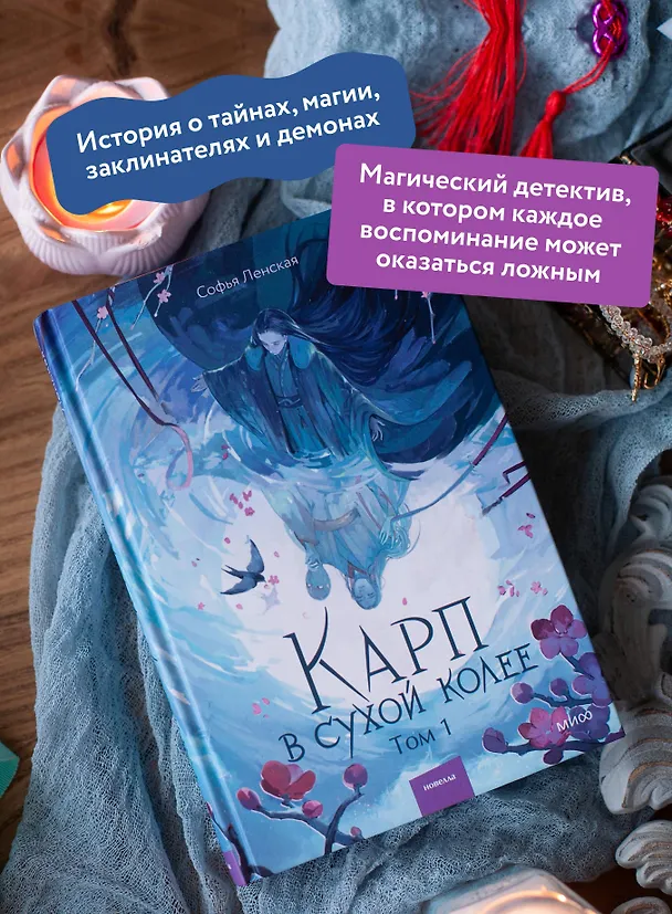 Книга Карп в сухой колее. Том 1. Новелла (Софья Ленская) — 8