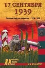 17 сентября 1939. Советско-польские конфликты 1918-1939 — 2206058 — 1