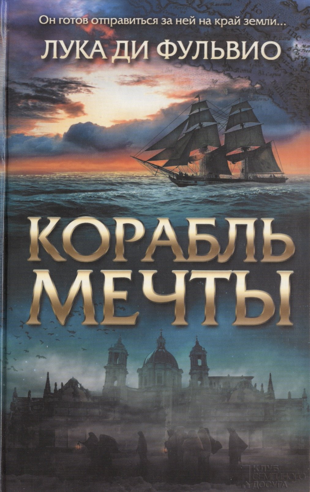 

Корабль мечты