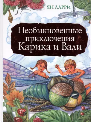 Необыкновенные приключения Карика и Вали — 2426516 — 1