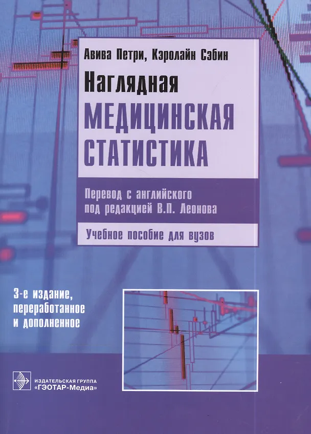 Книга Наглядная медицинская статистика: учеб. пособие / 3-е изд., перераб. и доп. (Авива Петри) — 3