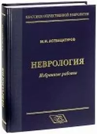 Неврология. Избранные работы — 2635024 — 1