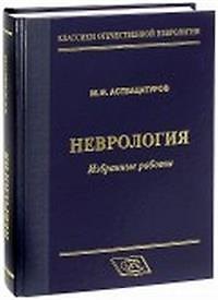 Книга Неврология. Избранные работы () — 1