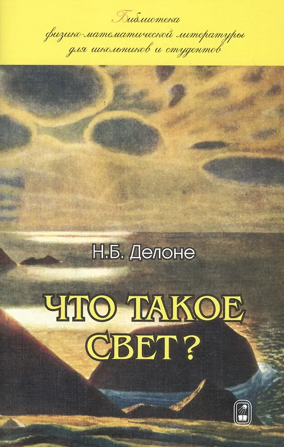 Книга Что такое свет? (Николай Делоне) — 1