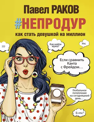 #непродур. Как стать девушкой на миллион — 2672678 — 1