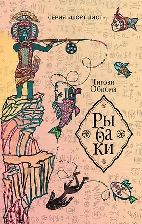 Книга Рыбаки : роман (Чигози Обиома)