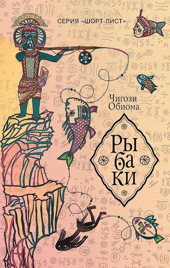 Книга Рыбаки : роман (Чигози Обиома) — 1