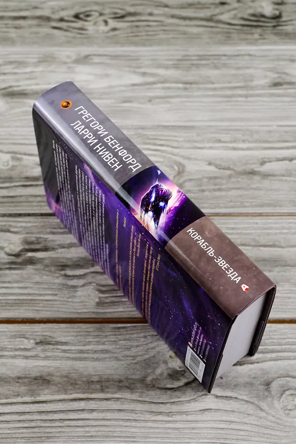 Книга Корабль-звезда (Ларри Нивен, Грегори Бенфорд) — 8