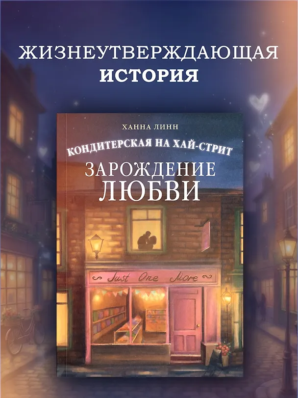 Книга Кондитерская на Хай-стрит: зарождение любви (Ханна Линн) — 4