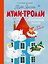 Муми-тролли. Большая книга для маленьких — 2965653 — 1