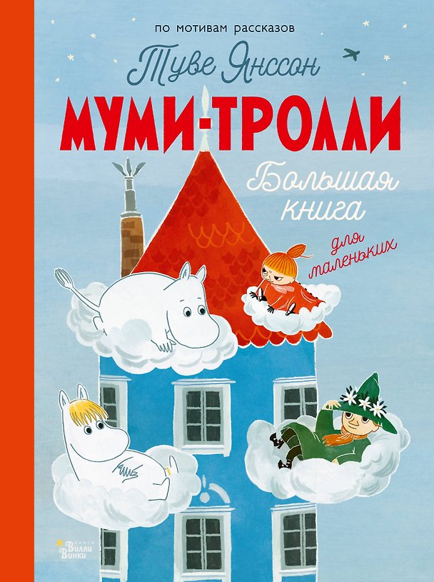 Книга Муми-тролли. Большая книга для маленьких (Алекс Хариди, Сесилия Дэвидсон, Сесилия Хеккиля) — 1