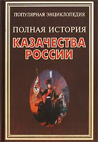Полная история казачества России / (Популярная энциклопедия). Сизенко А. (Рипол)