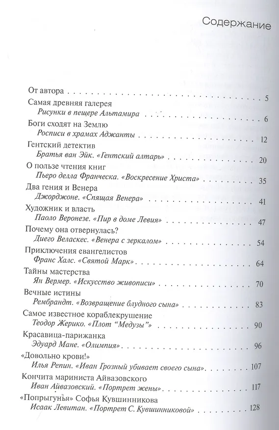 Книга Живописные истории. О великих полотнах, их создателях и героях (Ирина Опимах) — 2