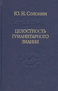 Целостность гуманитарного знания
