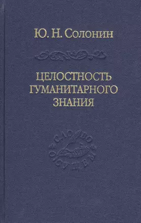 Целостность гуманитарного знания — 2499056 — 1