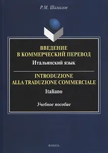 Введение в коммерческий перевод. Итальянский язык = Introduzione alla traduzione commerciale. Italiano : учеб. пособие