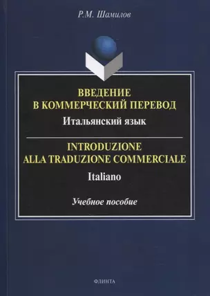 Введение в коммерческий перевод. Итальянский язык = Introduzione alla traduzione commerciale. Italiano : учеб. пособие — 2884389 — 1