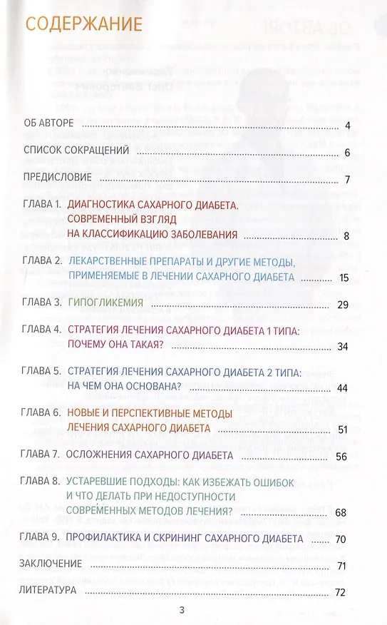 Книга Сахарный диабет. Современное лечение () — 2