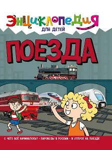 ЭНЦИКЛОПЕДИЯ ДЛЯ ДЕТЕЙ новые. ПОЕЗДА