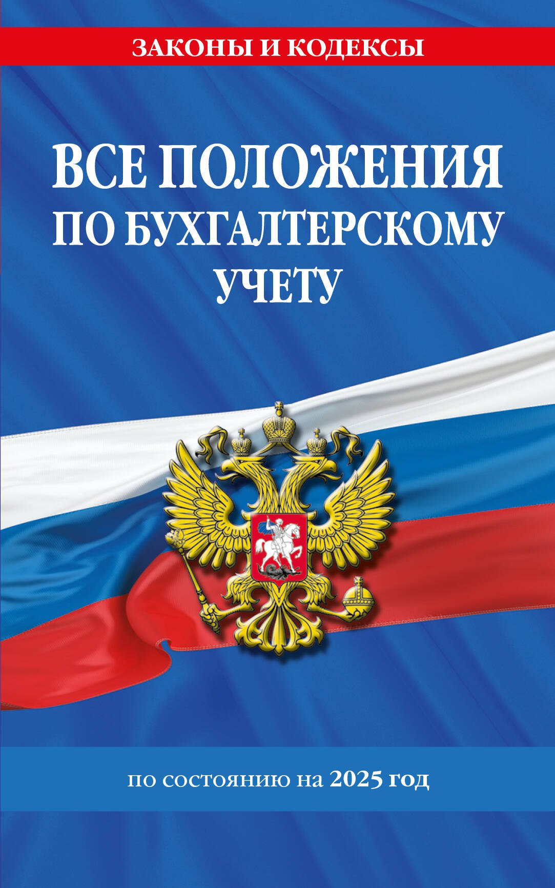 Все положения по бухгалтерскому учету на 2025 год