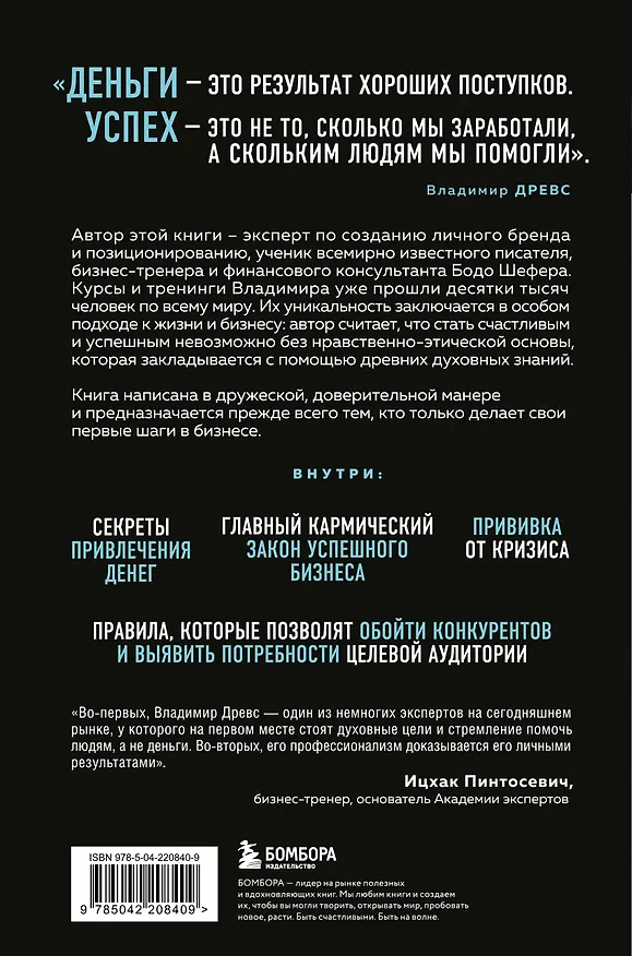 Книга Миллионер с хорошей кармой. Как найти предназначение и построить свой бренд (7-е издание) (Владимир Древс) — 2