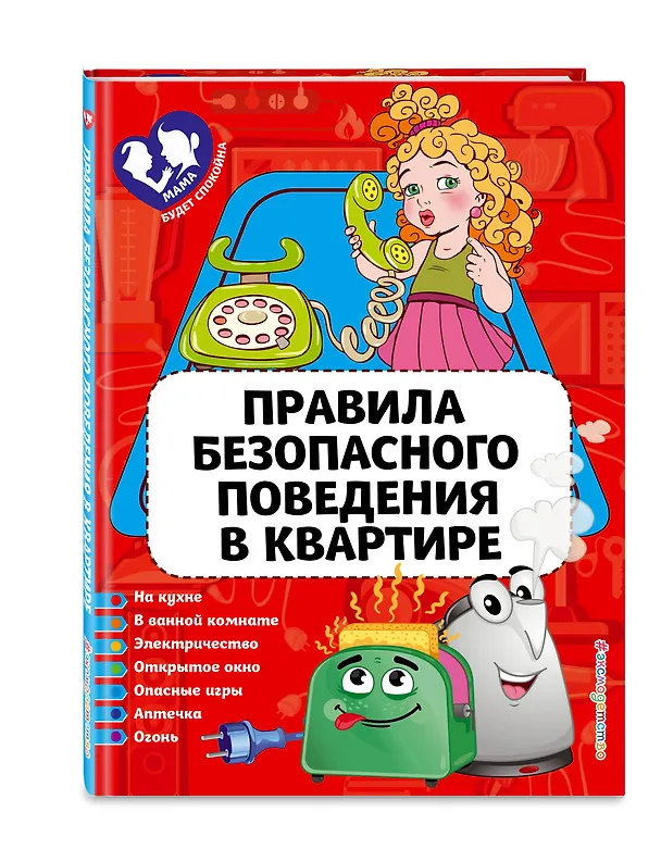 Книга Правила безопасного поведения в квартире (Юлия Василюк) — 4