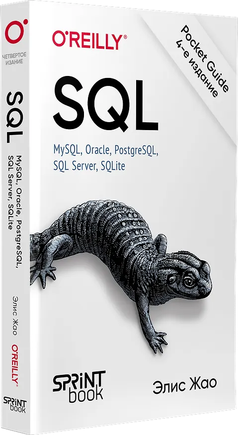 Книга SQL. Pocket guide (Элис Жао) — 2