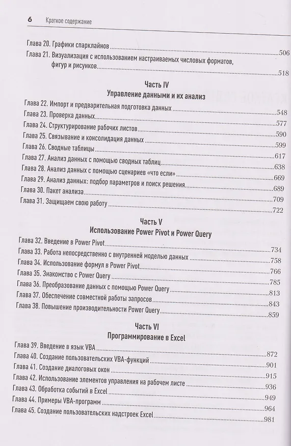Книга Библия Excel 365 (Майкл Александер, Дик Куслейка) — 12