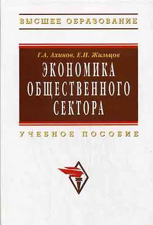 Книга Экономика общественного сектора: Учебное пособие (Григор Ахинов)