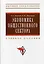 Экономика общественного сектора: Учебное пособие — 2135021 — 1