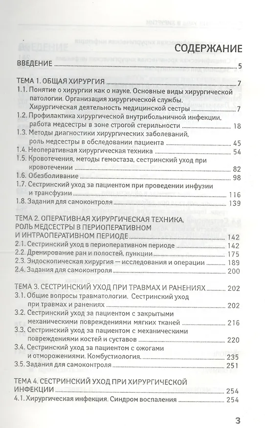 Книга Сестринский уход в хирургии: МДК 02.01. Сестринский уход при различных заболеваниях и состояниях (Андрей Кабарухин, Александра Вязьмитина) — 2
