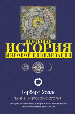 История мировой цивилизации — 2764698 — 1