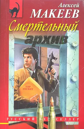 Смертельный архив — 2344237 — 1