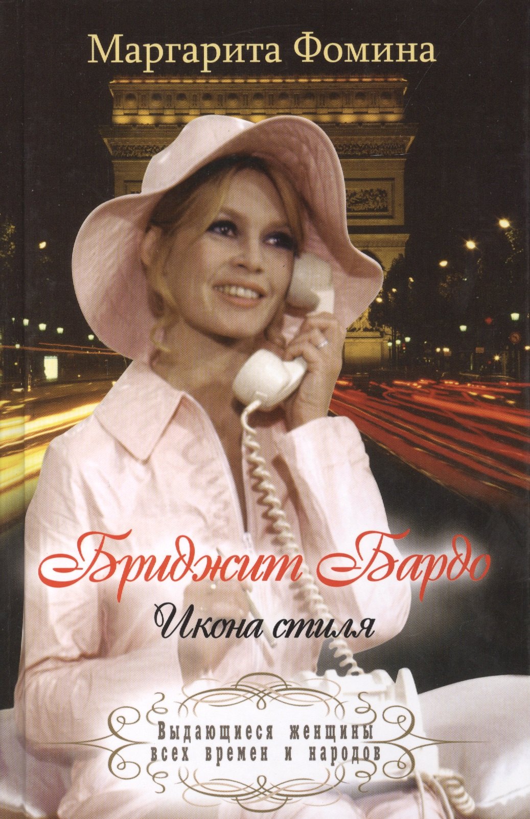 

Бриджит Бардо. Икона стиля