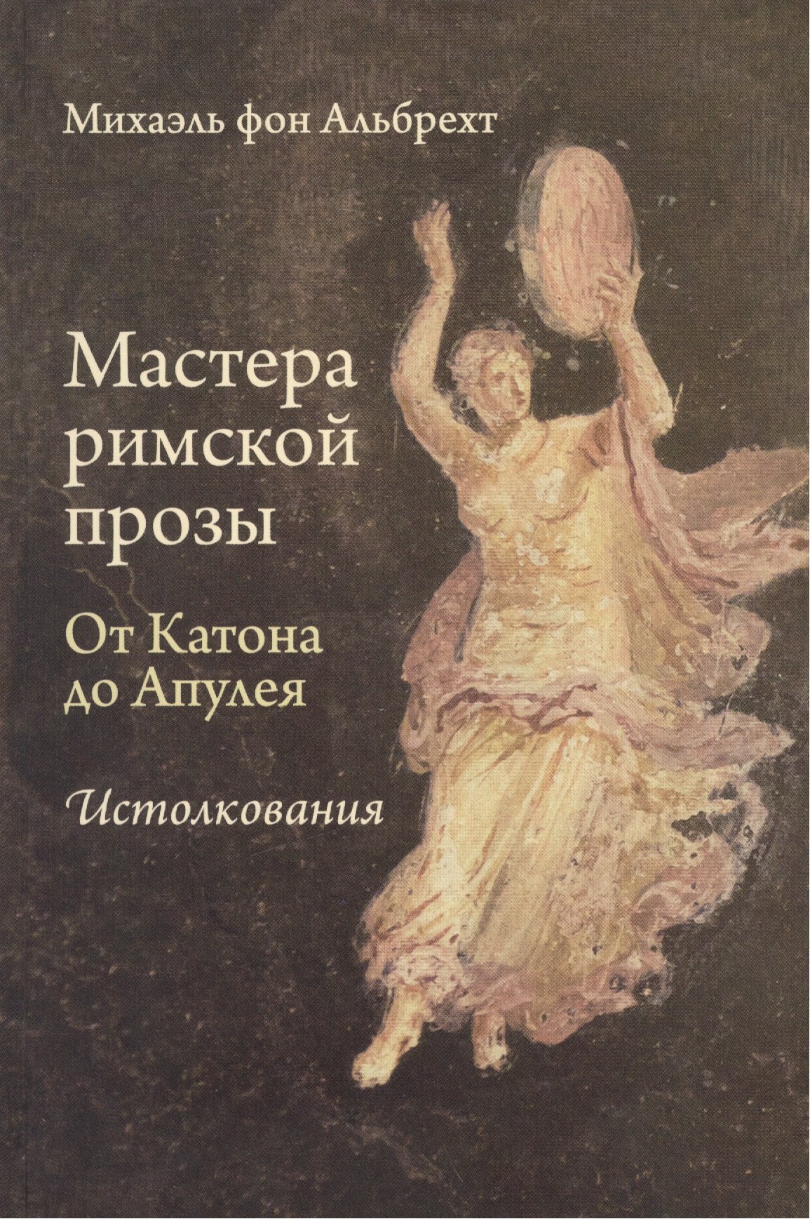 

Мастера римской прозы. От Катона до Апулея. Истолкования