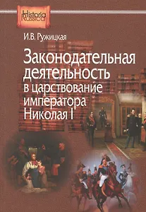 Законодательная деятельность в царствование императора Николая I