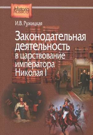 Законодательная деятельность в царствование императора Николая I — 2539838 — 1