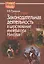 Законодательная деятельность в царствование императора Николая I — 2539838 — 1