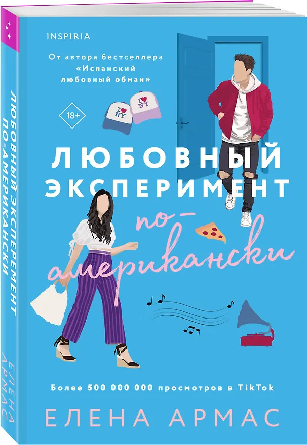 Книга Любовный эксперимент по-американски (Елена Армас) — 5