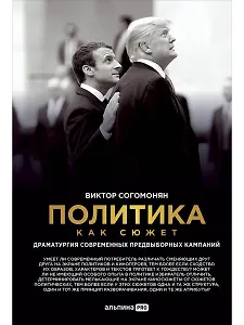 Политика как сюжет. Драматургия современных предвыборных кампаний