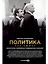 Политика как сюжет. Драматургия современных предвыборных кампаний — 2937587 — 1