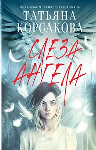 Слеза ангела