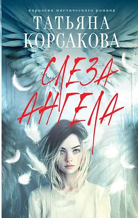 Книга Слеза ангела (Татьяна Корсакова)