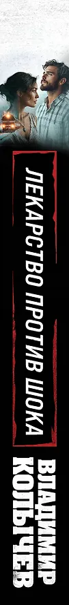 Книга Лекарство против шока (Владимир Колычев) — 3