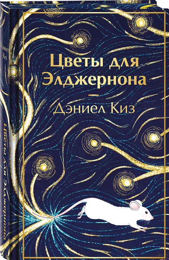 Книга Цветы для Элджернона (Дэниел Киз) — 5