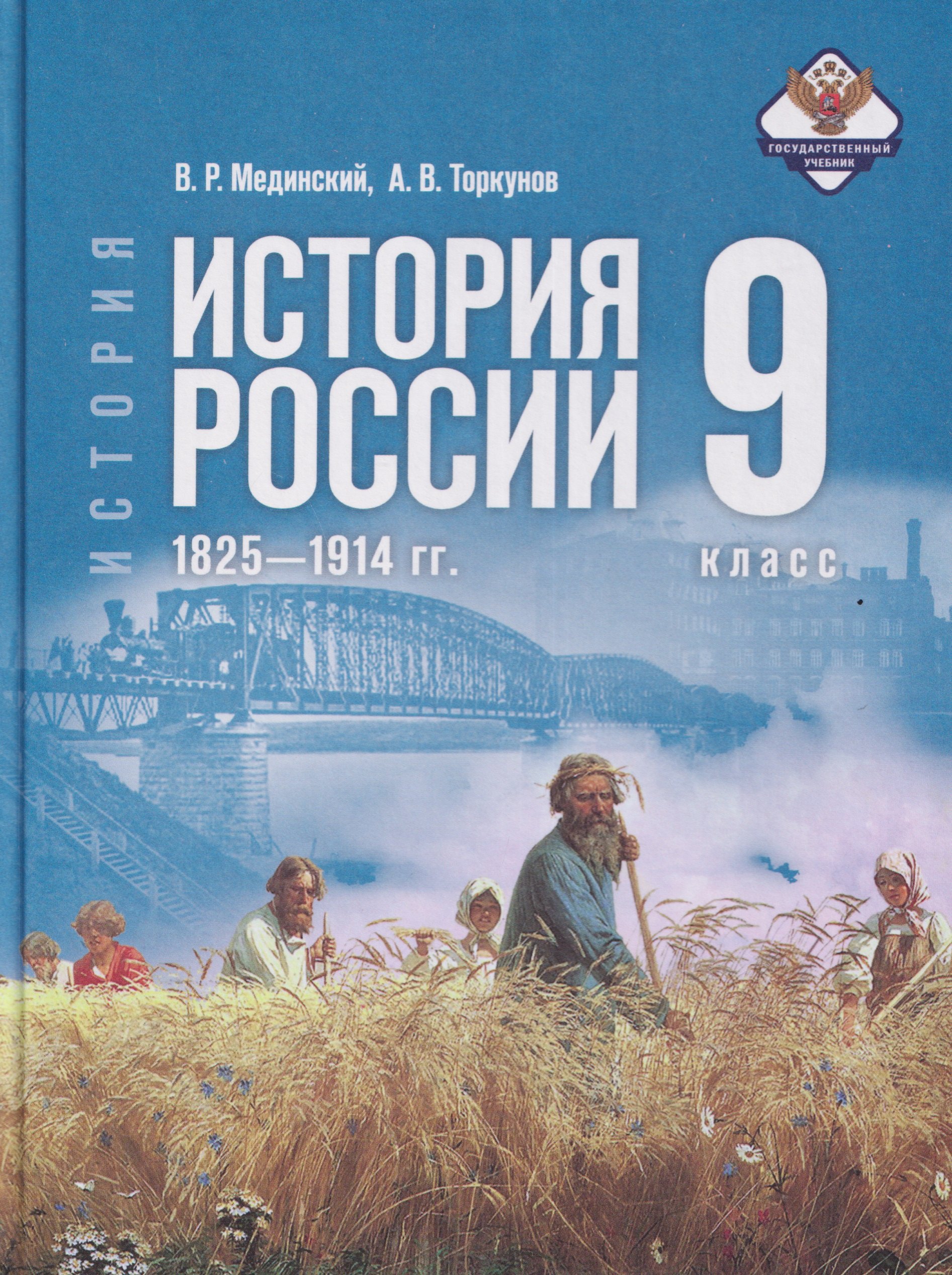 Анатолий Васильевич Торкунов, Владимир Ростиславович Мединский История. История России. 9 класс. 1825—1914 гг. Учебник